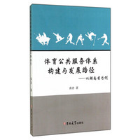 体育公共服务体系构建与发展路径：以湖南省为例