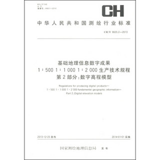 基础地理信息数字成果1:500 1:1000 1:2000生产技术规程（第2部分）：数字高程模型