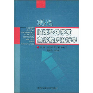 现代临床整体序贯急诊救护治疗学