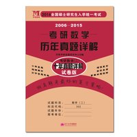 2016全国硕士研究生入学统一考试：2006-2015考研数学历年真题详解（考研数学二 十年真题详解 试卷版）
