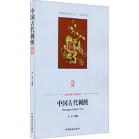中国传统民俗文化·艺术系列：中国古代刺绣