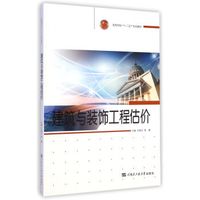 建筑与装饰工程估价