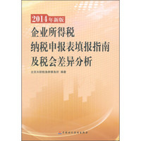 2014年新版企业所得税纳税申报表填报指南及税会差异分析