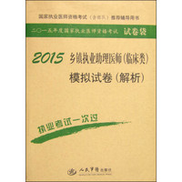 国家执业医师资格考试（含部队）推荐辅导用书：2015乡镇执业助理医师（临床类）模拟试卷（解析 第4版）