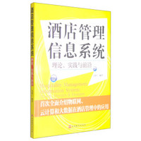 酒店管理信息系统：理论、实践与前沿