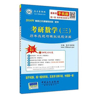2016年考研公共课辅导系列·数学:考研数学(三)历年真题与模拟试题详解