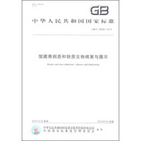 中华人民共和国国家标准（GB/T 30686-2014）：馆藏青铜质和铁质文物病害与图示