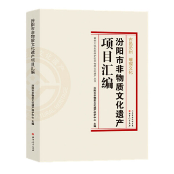 【山西人民出版社文化艺术】晋中文化生态保护区非物质文化遗产丛书