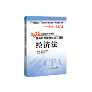 轻松过关二  注册会计师2015教材 提高阶段指南与练习题库：经济法