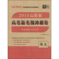 天利·2015山东省高考新考纲冲刺卷（考前必做·6套卷）：语文