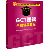 2015硕士学位研究生入学资格考试：GCT逻辑考前辅导教程（总第13版）