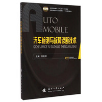 汽车检测与故障诊断技术/高等职业教育“十二五”规划教材·高职高专汽车类专业理实一体化系列教材