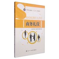 商务礼仪/中等职业教育“十二五”规划教材