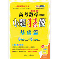 小题狂做·高考数学（理科）：基础篇（畅销第3版 全国卷地区适用）