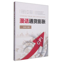 漫话通货膨胀