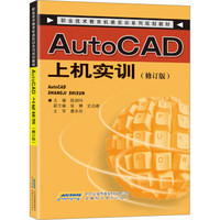 职业技术教育机类实训系列规划教材：AutoCAD上机实训（修订版）