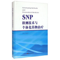 SNP检测技术与个体化药物治疗