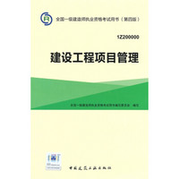 一级建造师2015年教材 2015一建 建设工程项目管理