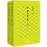 中国文学史（套装上下册）