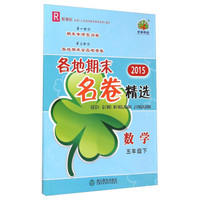 2015各地期末名卷精选：数学（五年级下 R 新课标）