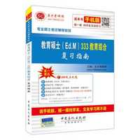 专业硕士考试辅导系列:教育硕士(Ed.M)333教育综合复习指南(附圣才学习卡)