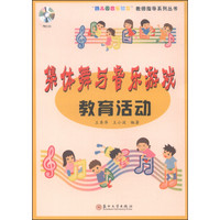 “幼儿园音乐教育”教师指导系列丛书：集体舞与音乐游戏教育活动（附光盘1张）