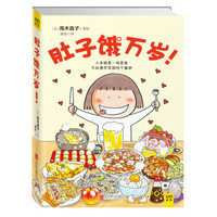 《肚子饿万岁》(高木直子 著)