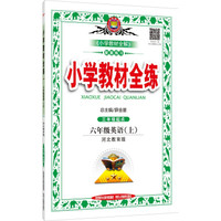 小学教材全练·六年级英语上（河北教育版）