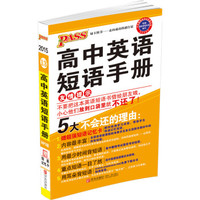 2015PASS绿卡掌中宝 高中英语短语手册（MP3版 赠超强短语记忆卡）
