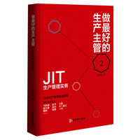 做最好的生产主管 2 JIT生产管理实务