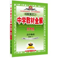 金星教育 中学教材全解学案版：高中物理（选修3·2 人教版 2015年秋）