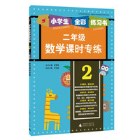 2015年小学生全彩练习书 二年级数学课时专练