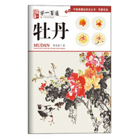 学一百通·中国画基础技法丛书·写意花鸟：牡丹