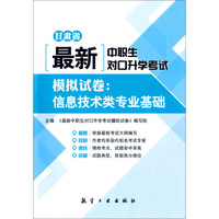 最新中职生对口升学考试模拟试卷:信息技术类专业基础