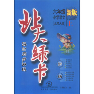 北大绿卡 课时同步讲练：小学语文（六年级上 北师大版 新版）