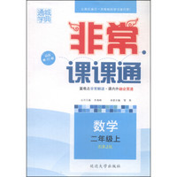 通城学典 非常课课通 数学（二年级上 配RJ版 最新修订版）