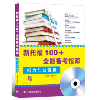 新托福100+全能备考指南：听力与口语篇（附光盘）