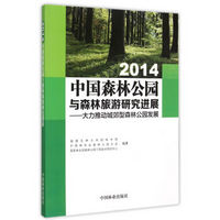 2014中国森林公园与森林旅游研究进展：大力推动城郊型森林公园发展