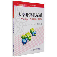 大学计算机基础（Windows7+Office2010）