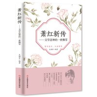 萧红新传：文学洛神的一世飘零