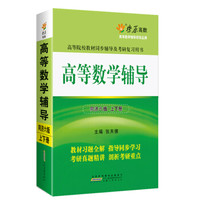 高等数学辅导(同济六版) 燎原教育 同步辅导 考研 燎原高数（2016最新版）
