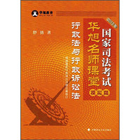 2015年国家司法考试华旭名师课堂 模拟篇行政法与行政诉讼法