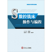 数控铣床操作与编程（数控技术应用专业教材）