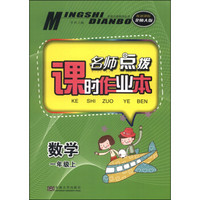 名师点拨系列丛书 名师点拨课时作业本：数学（一年级上 配新课标北师大版）