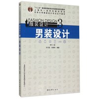 服装设计3：男装设计（第2版）