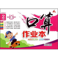 口算作业本：二年级上（配北师大版）