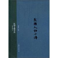 民国人物小传（第九册）