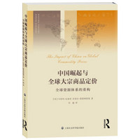 中国崛起与全球大宗商品定价：全球资源体系的重构