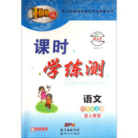 百年学典·课时学练测：语文（四年级上册 配人教版 配教师用书）