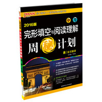 完形填空与阅读理解周秘计划(中考2016版)